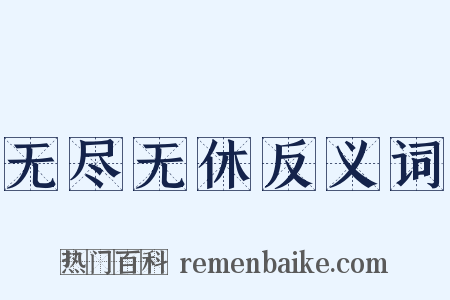 无尽无休反义词是什么意思的图片